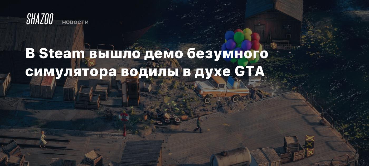 В Steam вышло демо безумного симулятора водилы в духе GTA