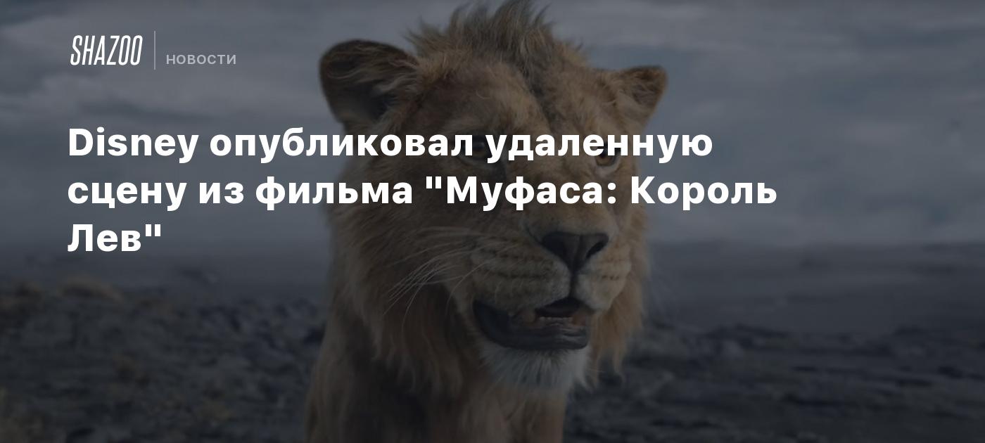 Disney опубликовал удаленную сцену из фильма "Муфаса: Король Лев"