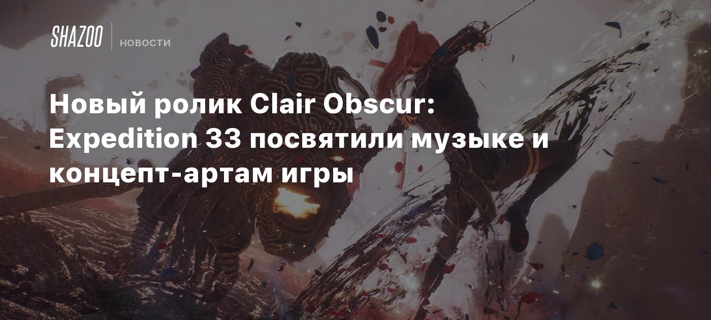 Новый ролик Clair Obscur: Expedition 33 посвятили музыке и концепт-артам игры