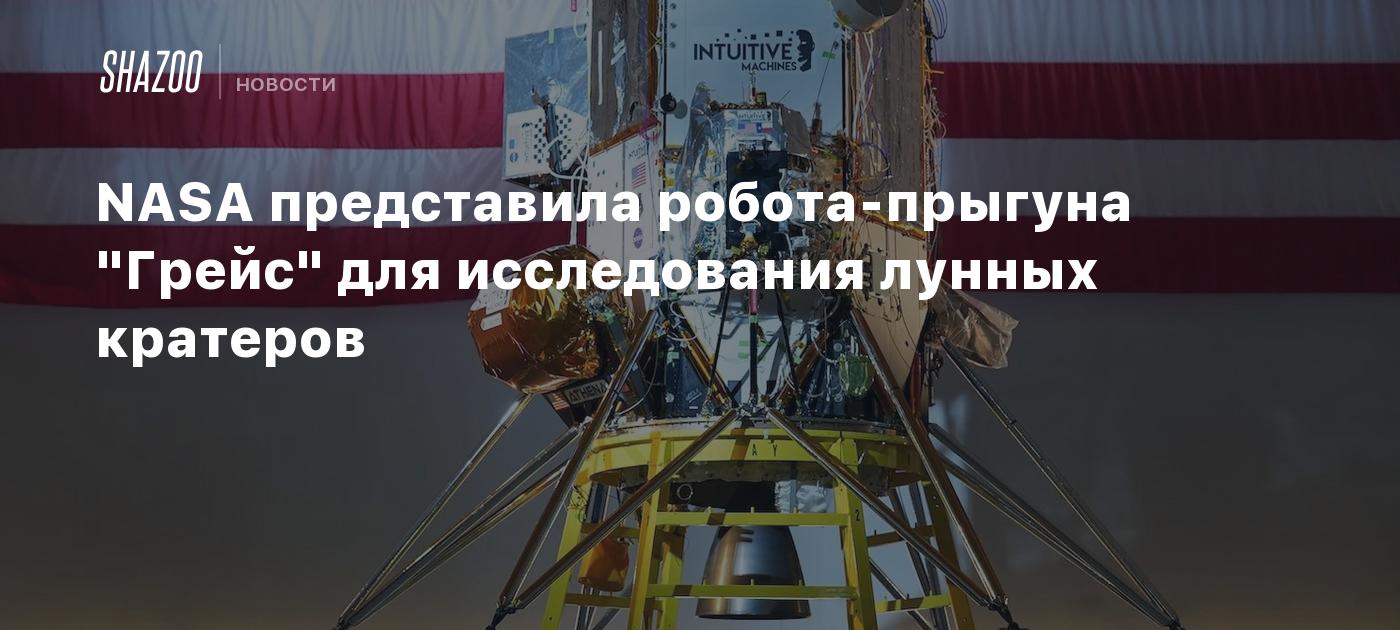 NASA представила робота-прыгуна "Грейс" для исследования лунных кратеров