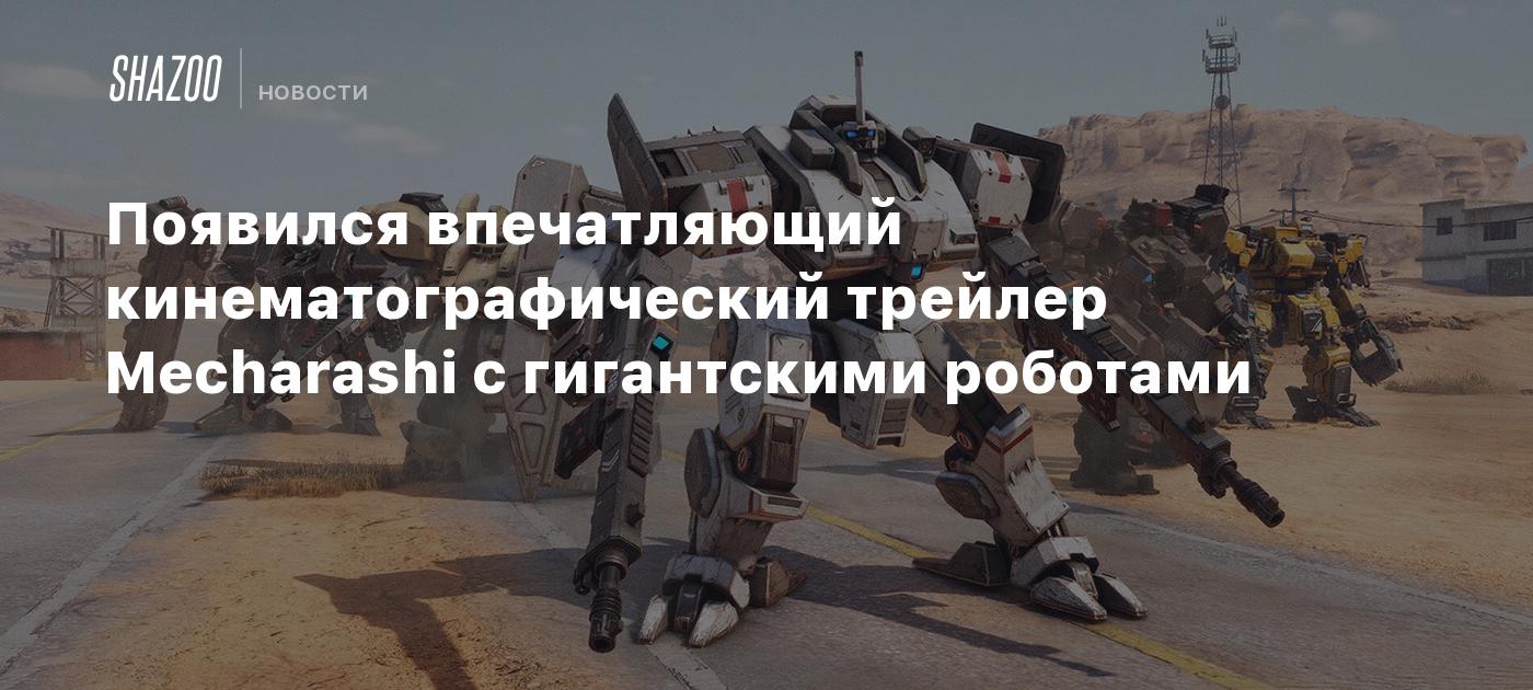 Появился впечатляющий кинематографический трейлер Mecharashi с гигантскими роботами