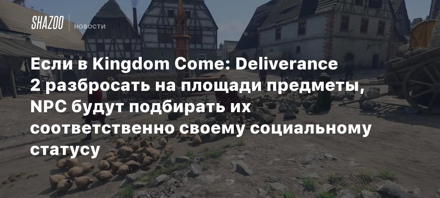 Если в Kingdom Come: Deliverance 2 разбросать на площади предметы, NPC будут подбирать их соответственно своему социальному статусу