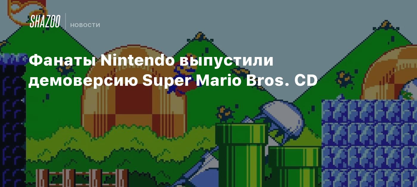 Фанаты Nintendo выпустили демоверсию Super Mario Bros. CD