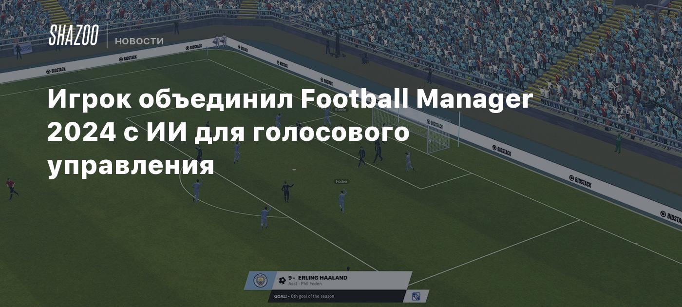 Игрок объединил Football Manager 2024 с ИИ для голосового управления