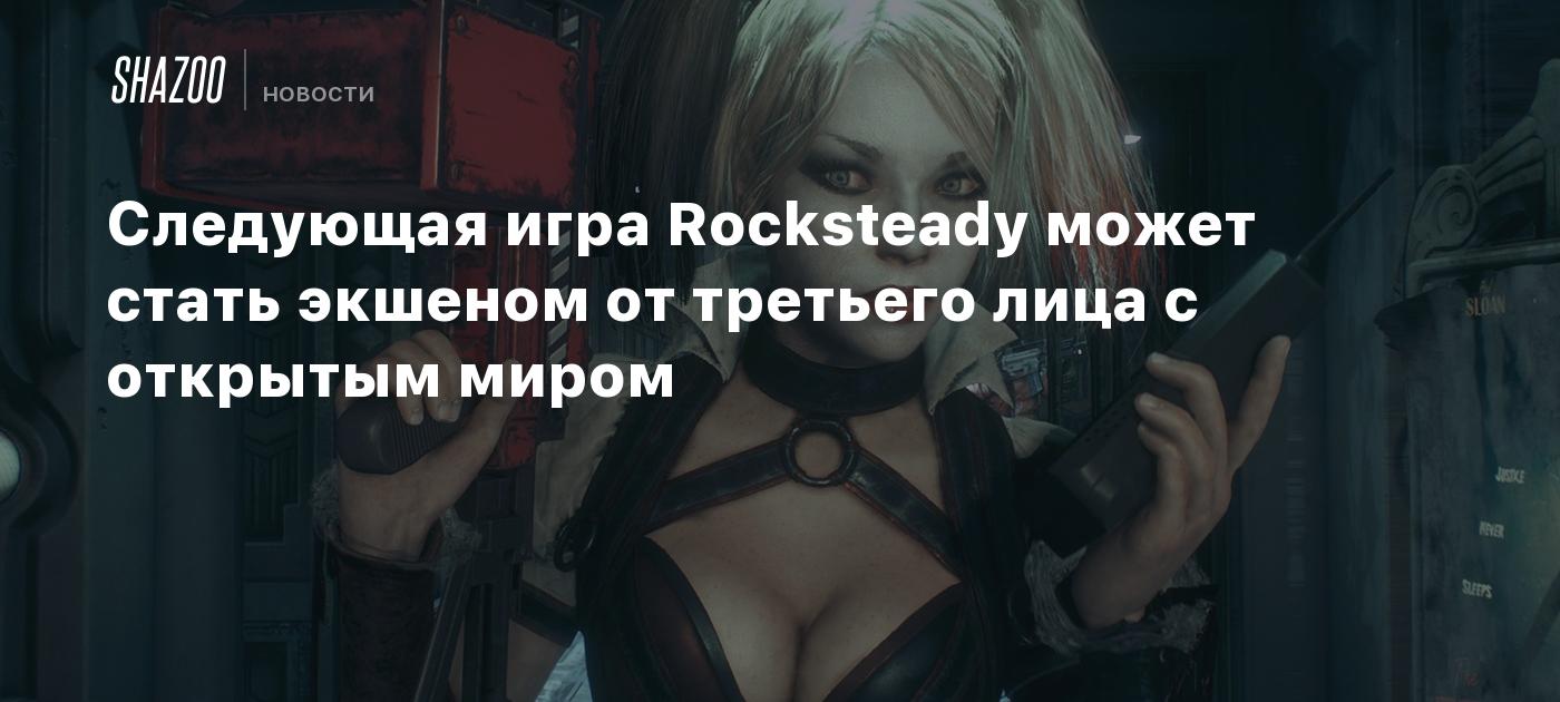 Следующая игра Rocksteady может стать экшеном от третьего лица с открытым миром