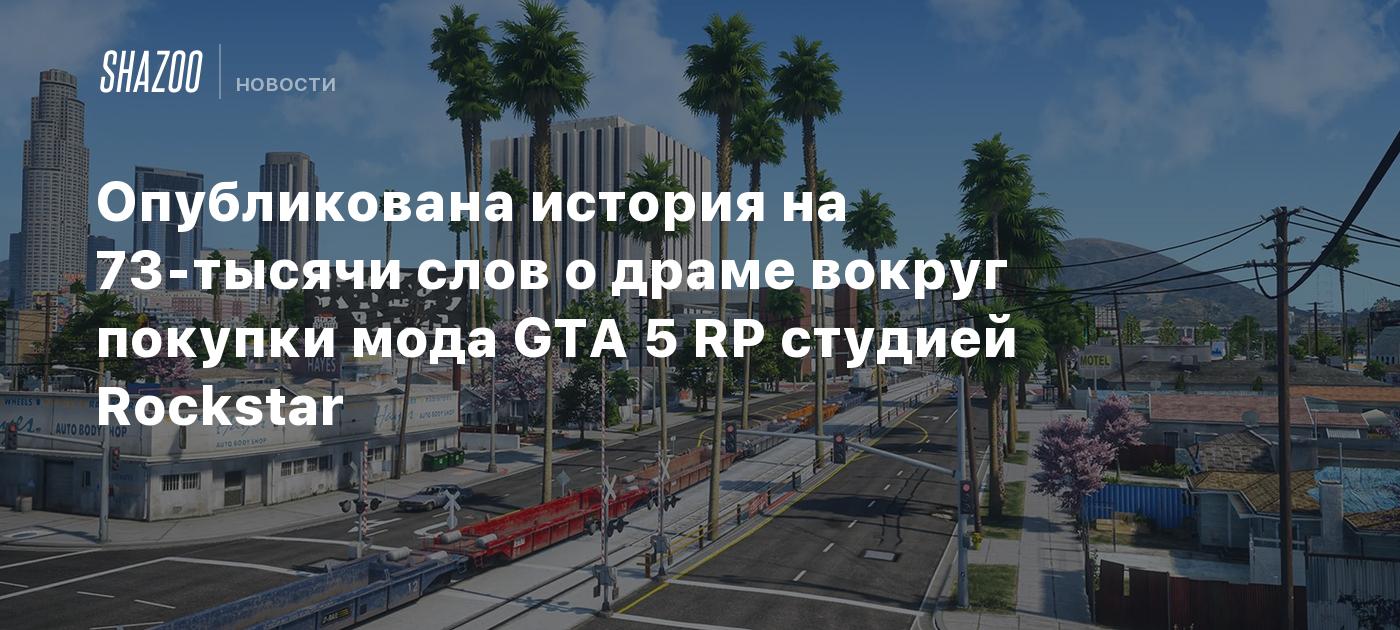 Опубликована история на 73-тысячи слов о драме вокруг покупки мода GTA 5 RP студией Rockstar