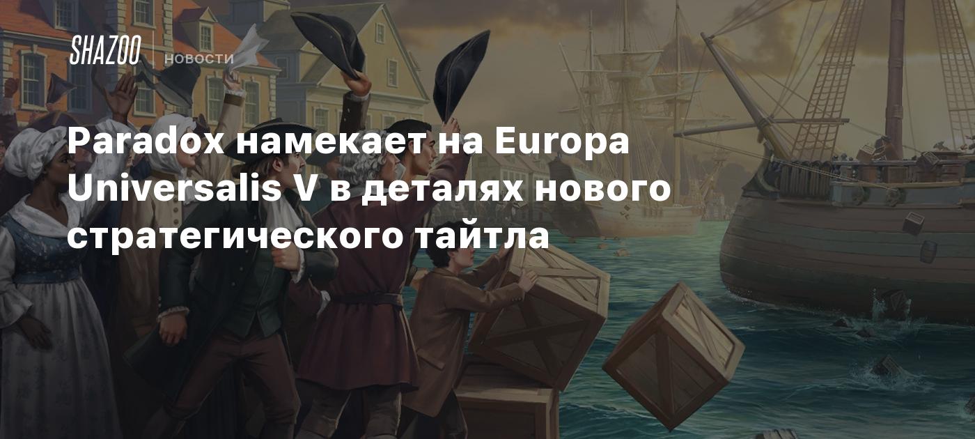 Paradox намекает на Europa Universalis V в деталях нового стратегического тайтла