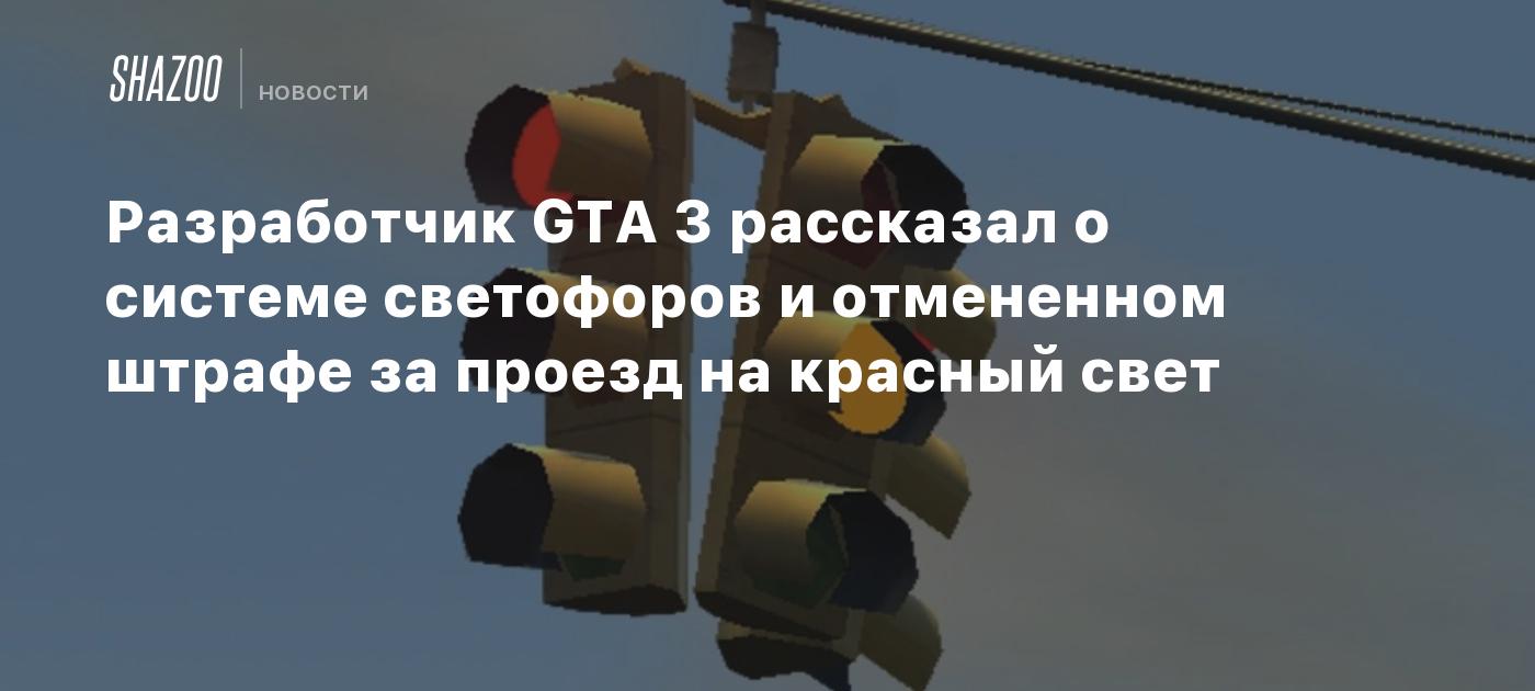 Разработчик GTA 3 рассказал о системе светофоров и отмененном штрафе за проезд на красный свет