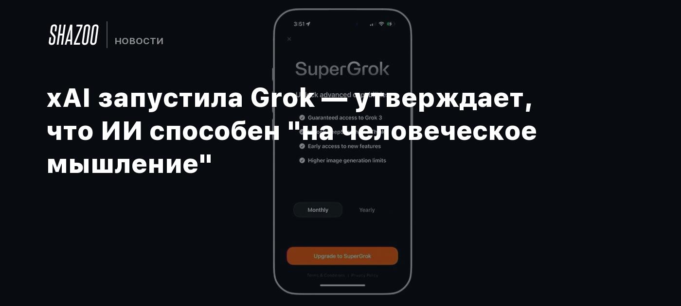 xAI запустила Grok — утверждает, что ИИ способен "на человеческое мышление"