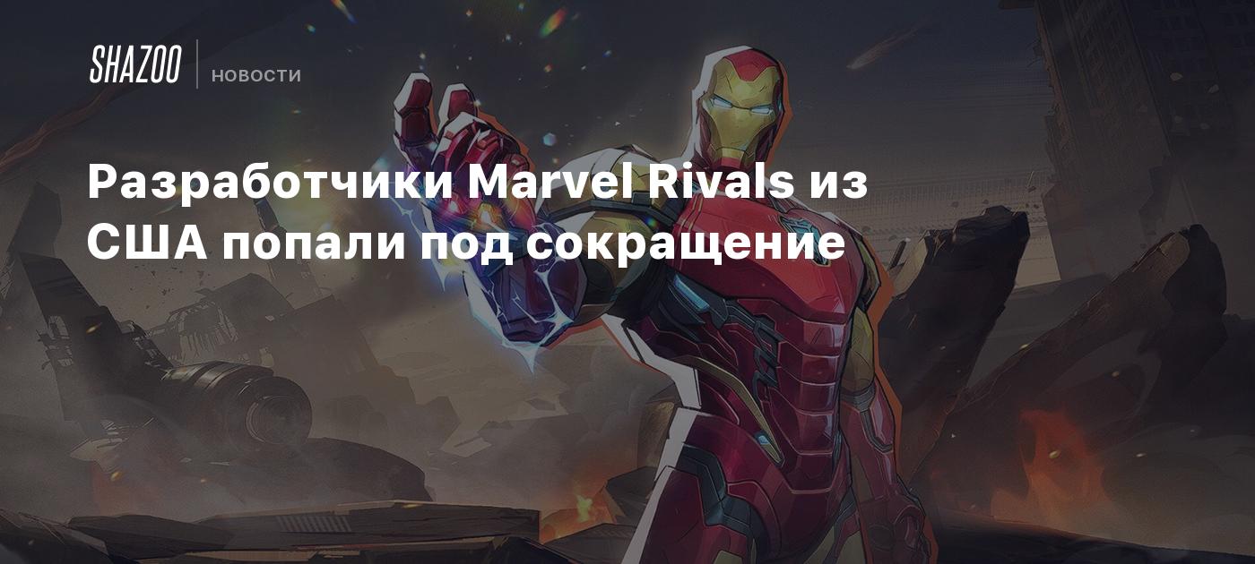 Разработчики Marvel Rivals из США попали под сокращение