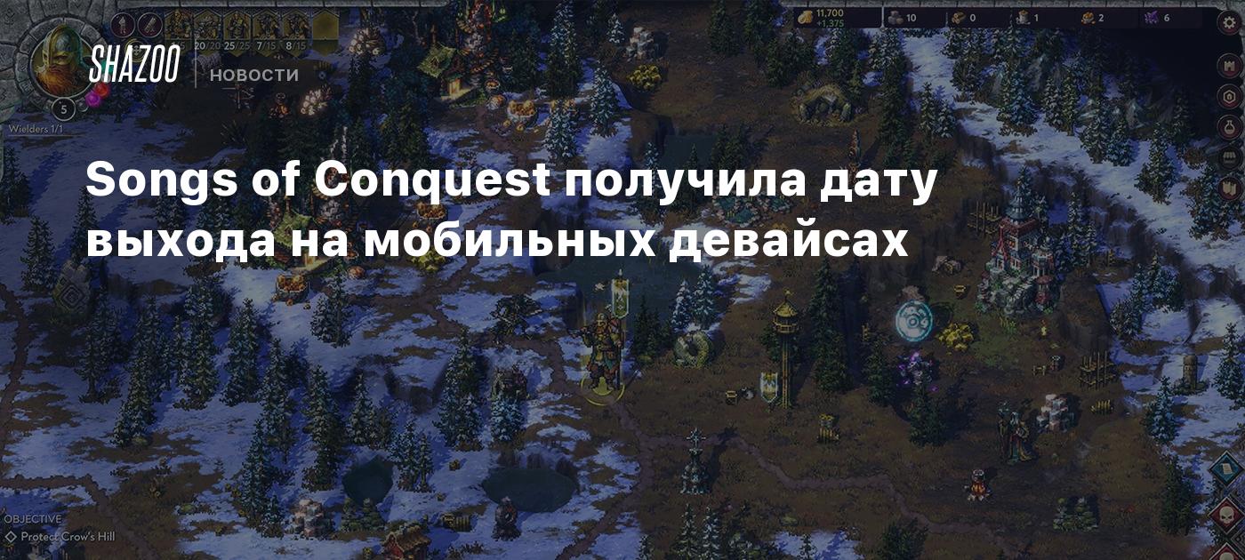 Songs of Conquest получила дату выхода на мобильных девайсах