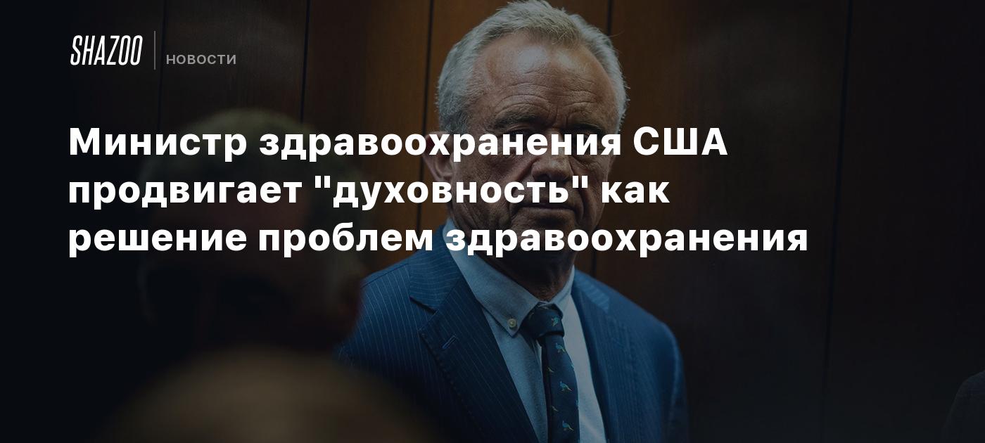 Министр здравоохранения США продвигает "духовность" как решение проблем здравоохранения