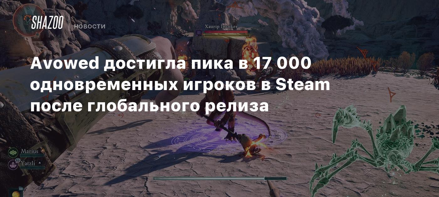 Avowed достигла пика в 17 000 одновременных игроков в Steam после глобального релиза