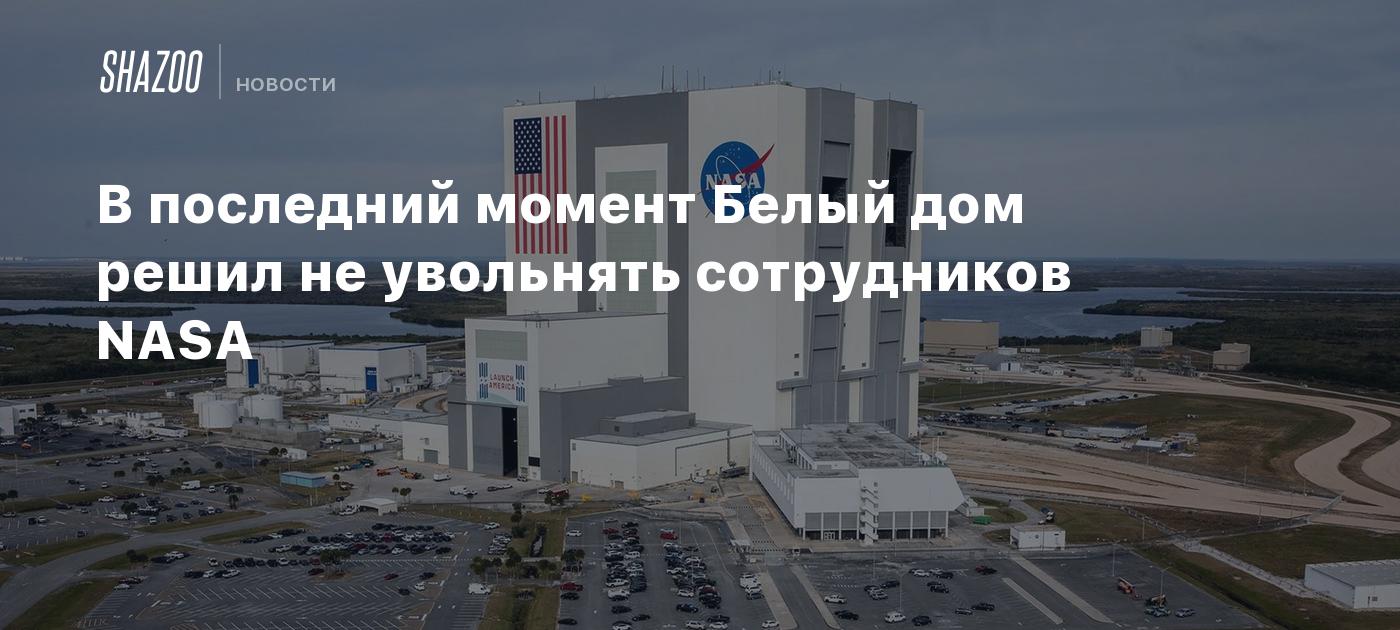 В последний момент Белый дом решил не увольнять сотрудников NASA