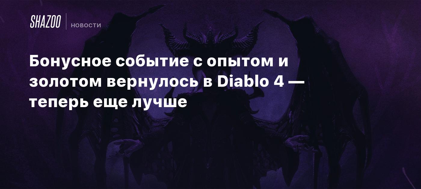 Бонусное событие с опытом и золотом вернулось в Diablo 4 — теперь еще лучше