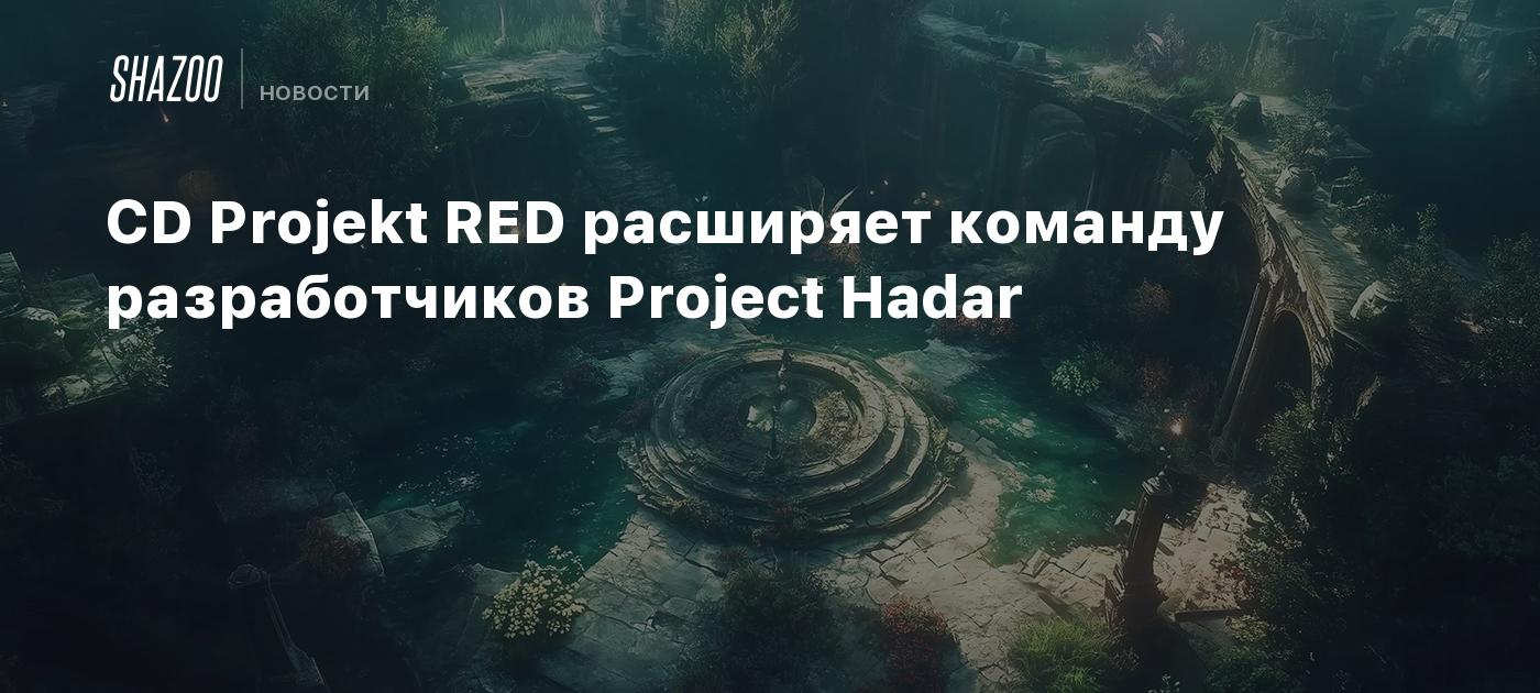 CD Projekt RED расширяет команду разработчиков Project Hadar