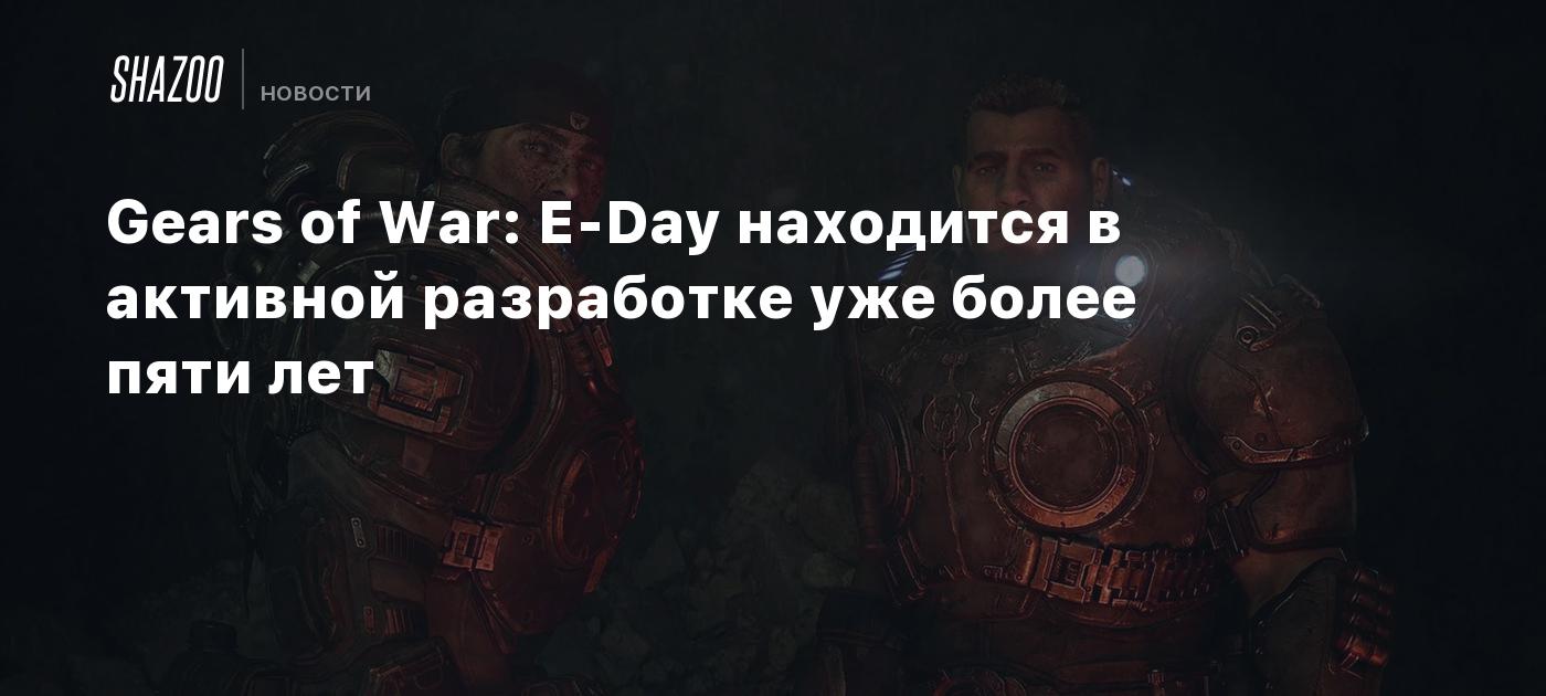 Gears of War: E-Day находится в активной разработке уже более пяти лет