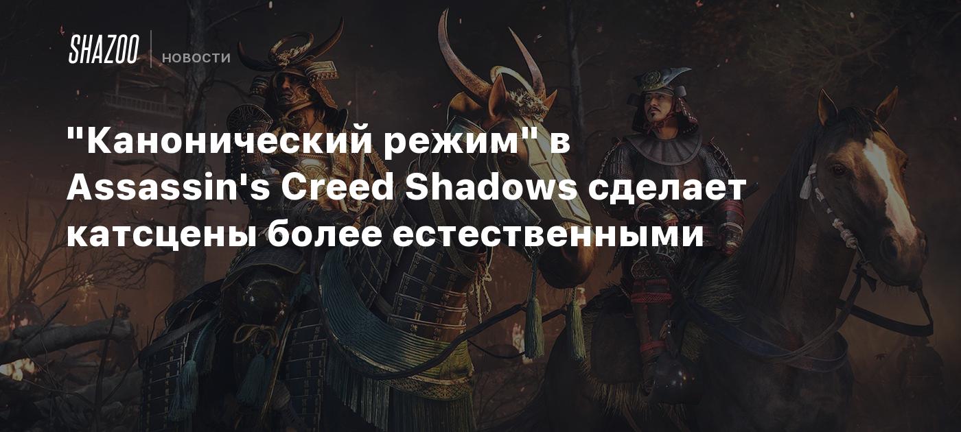 "Канонический режим" в Assassin's Creed Shadows сделает катсцены более естественными