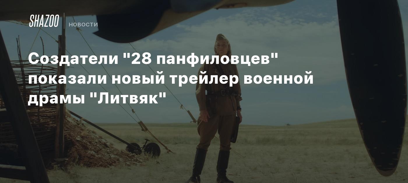 Создатели "28 панфиловцев" показали новый трейлер военной драмы "Литвяк"