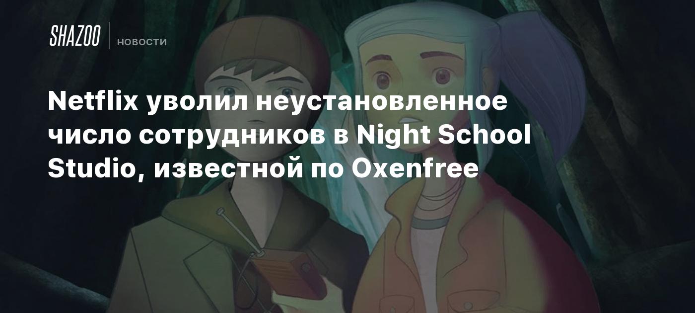 Netflix уволил неустановленное число сотрудников в Night School Studio, известной по Oxenfree