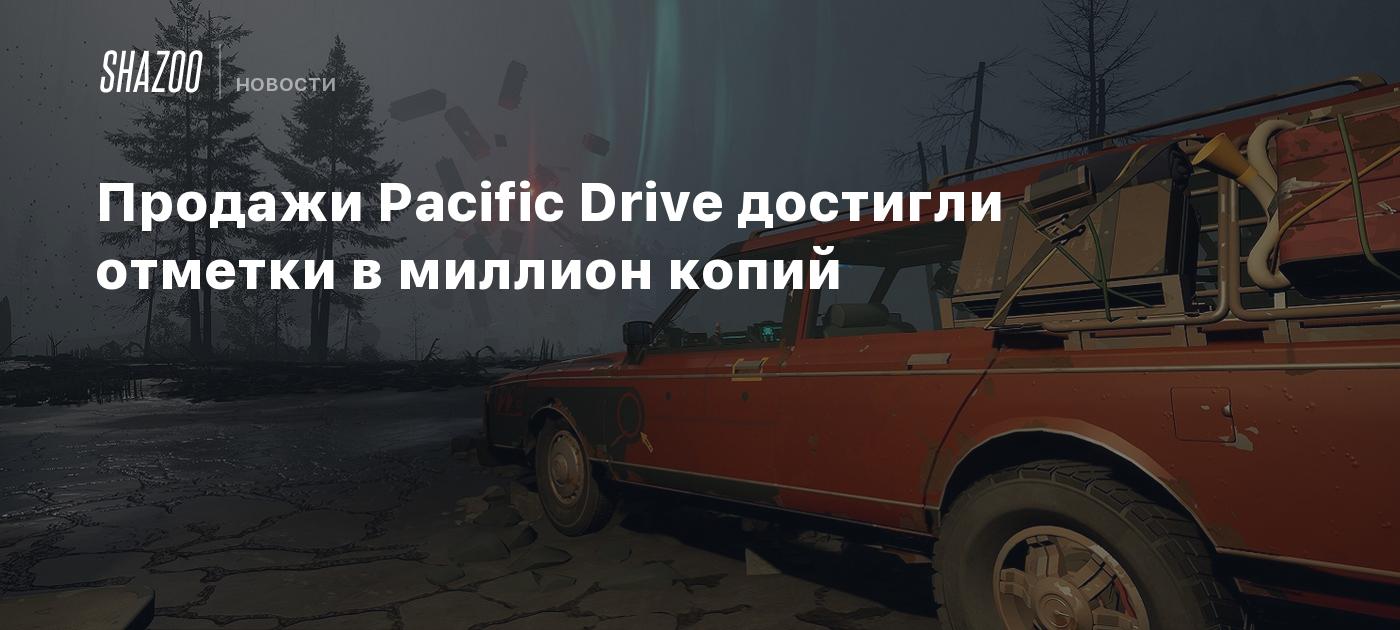 Продажи Pacific Drive достигли отметки в миллион копий