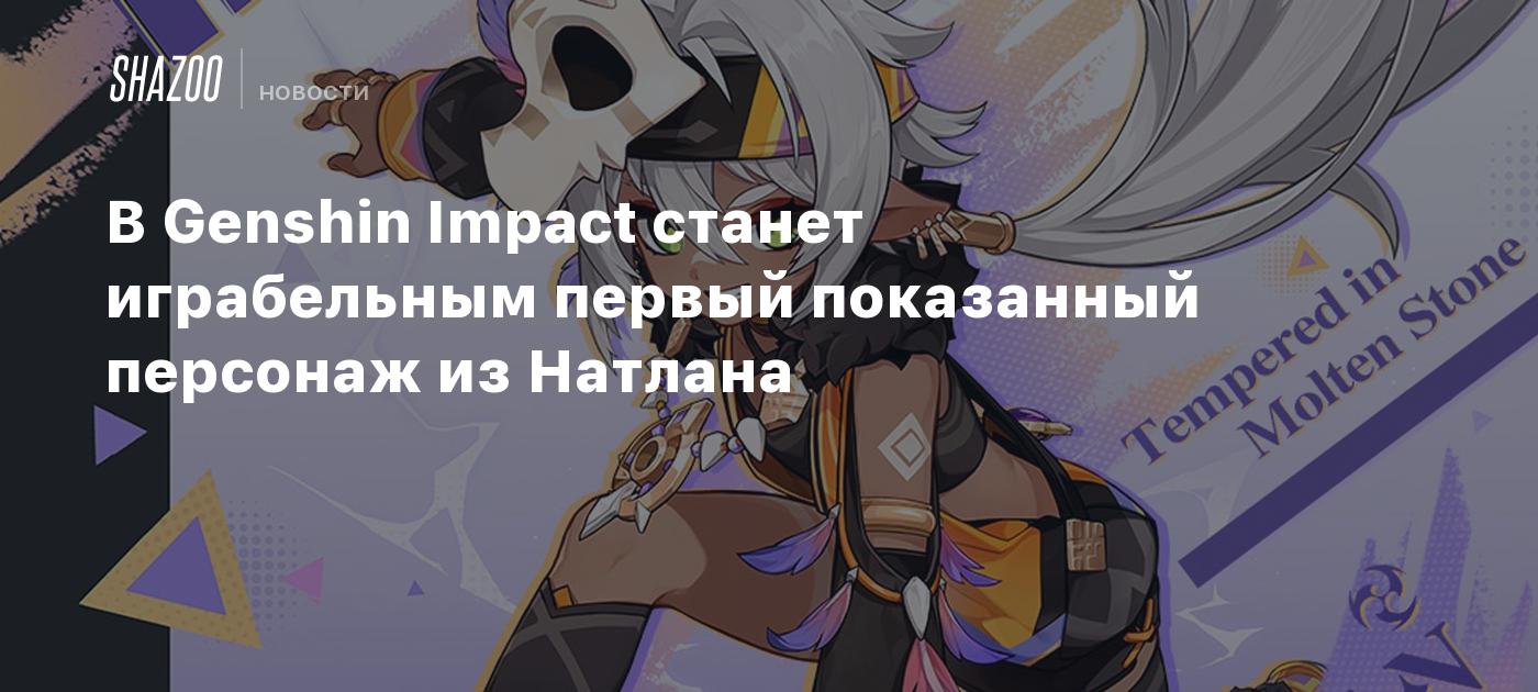 В Genshin Impact станет играбельным первый показанный персонаж из Натлана