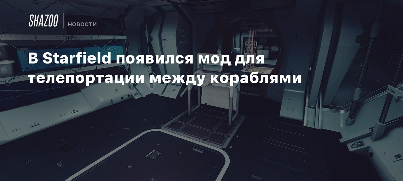 В Starfield появился мод для телепортации между кораблями