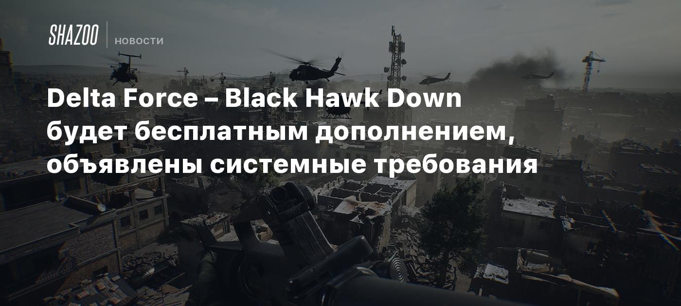 Delta Force – Black Hawk Down будет бесплатным дополнением, объявлены системные требования