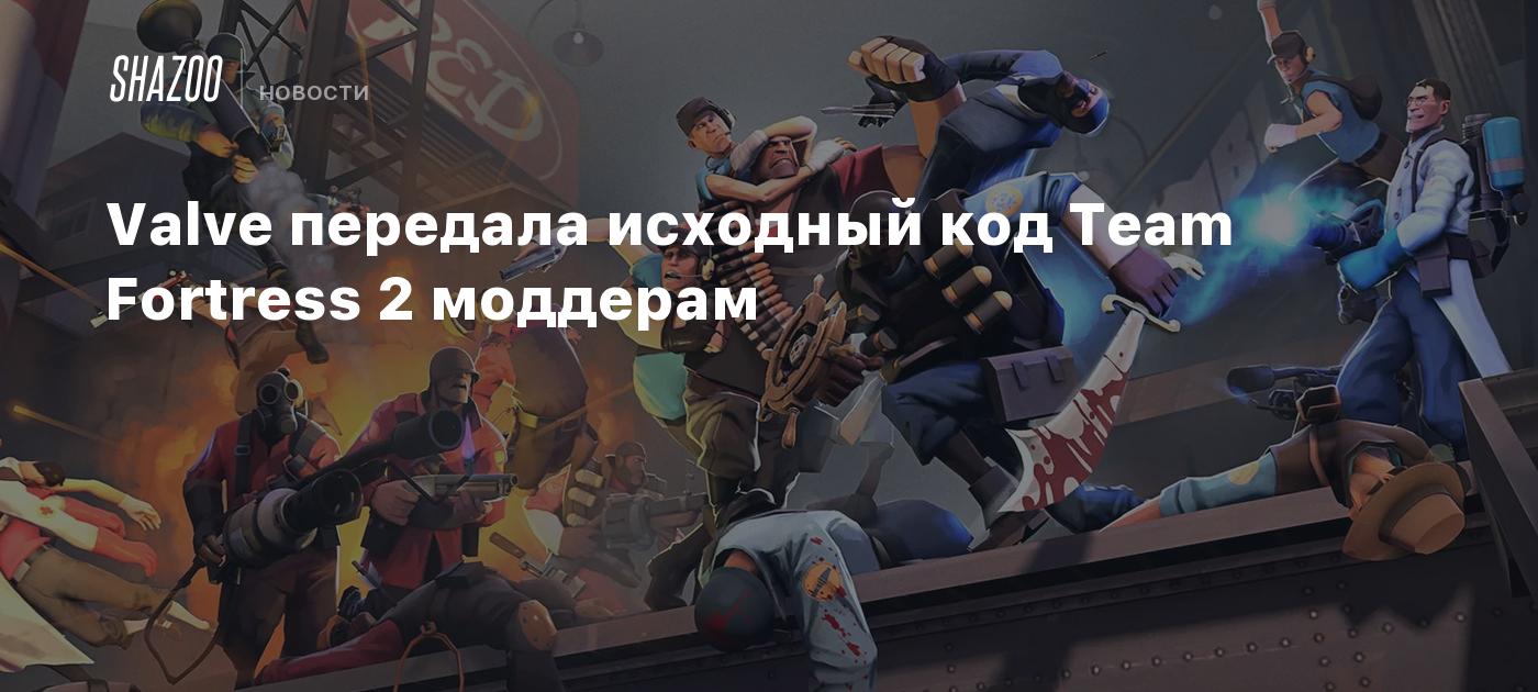 Valve передала исходный код Team Fortress 2 моддерам