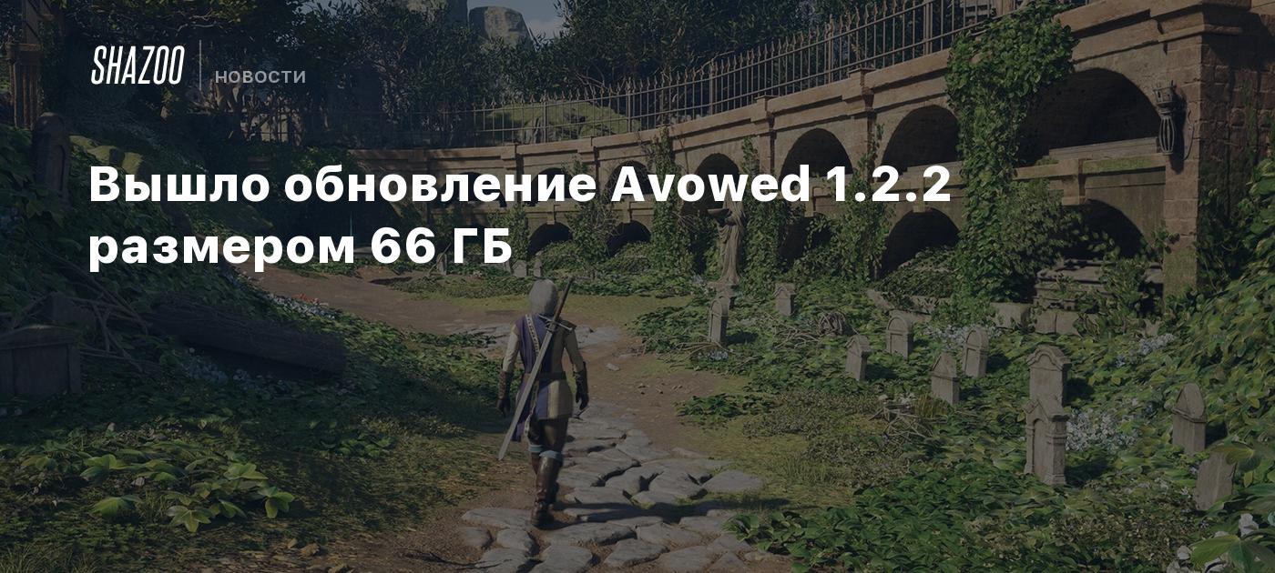 Вышло обновление Avowed 1.2.2 размером 66 ГБ