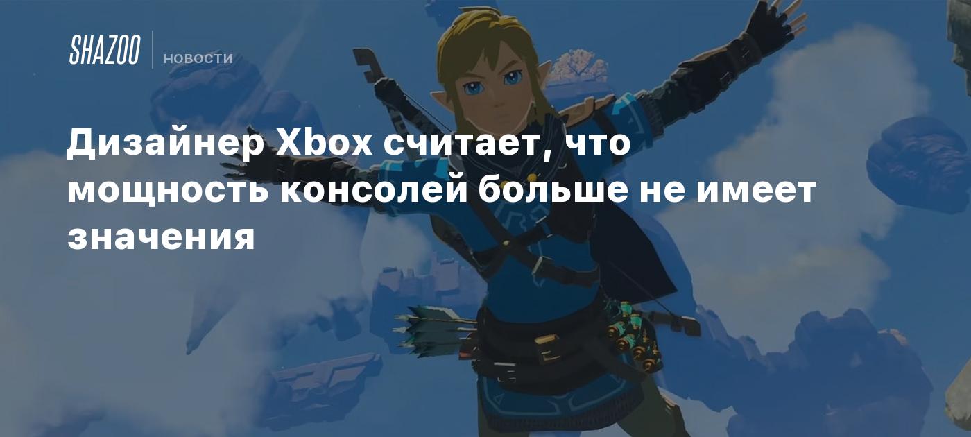 Дизайнер Xbox считает, что мощность консолей больше не имеет значения