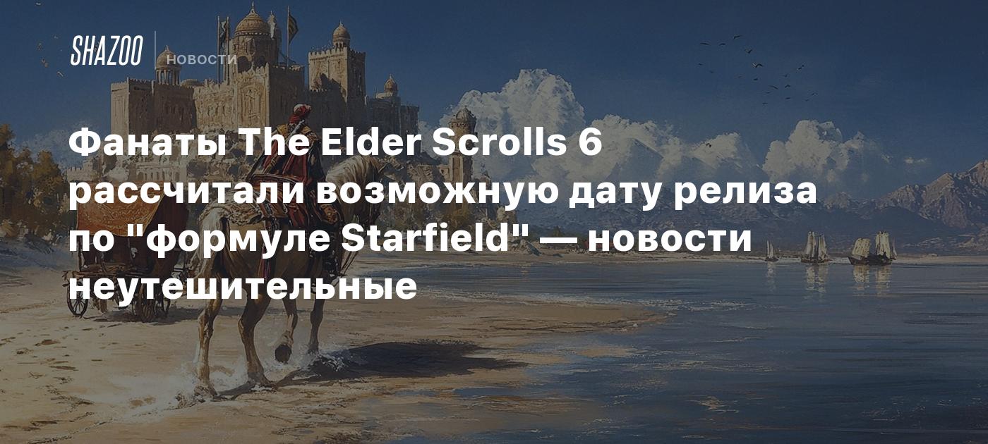 Фанаты The Elder Scrolls 6 рассчитали возможную дату релиза по "формуле Starfield" — новости неутешительные