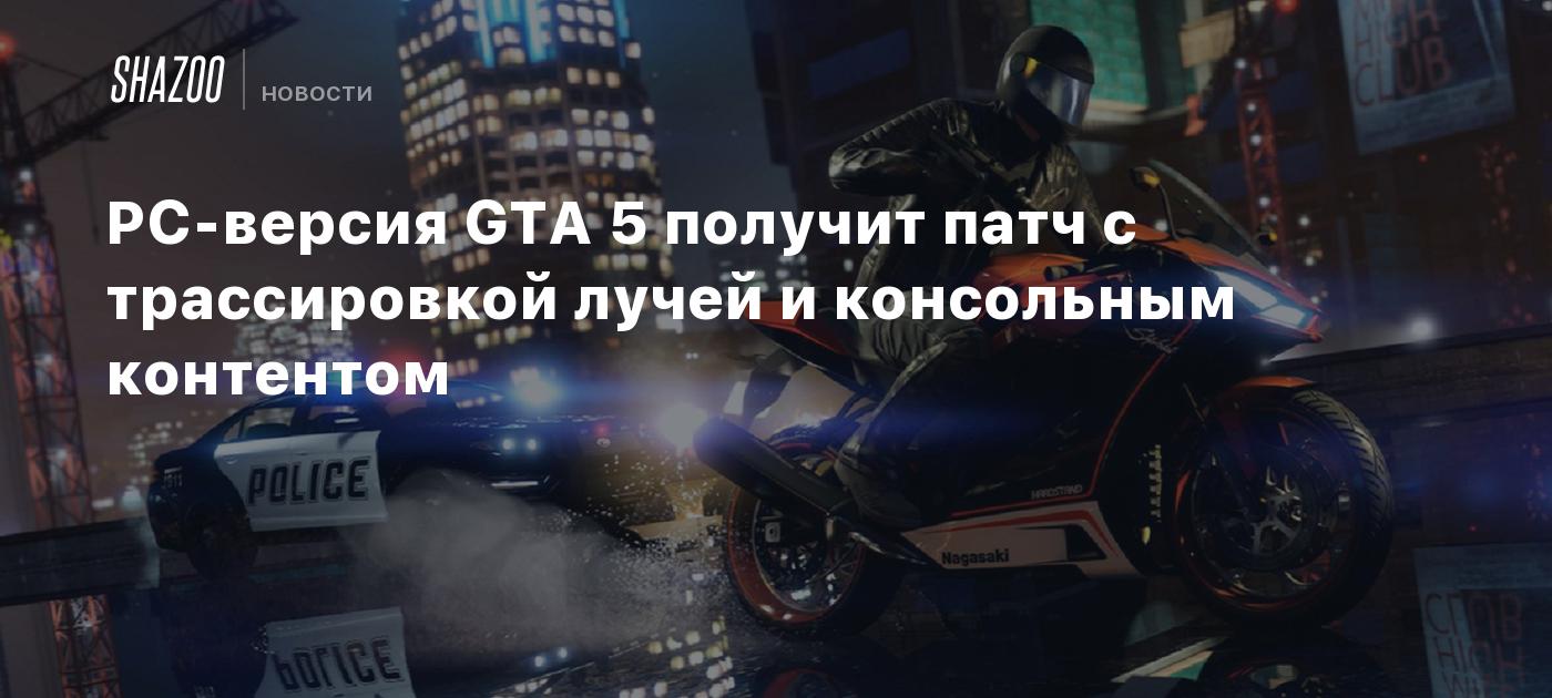 PC-версия GTA 5 получит патч с трассировкой лучей и консольным контентом