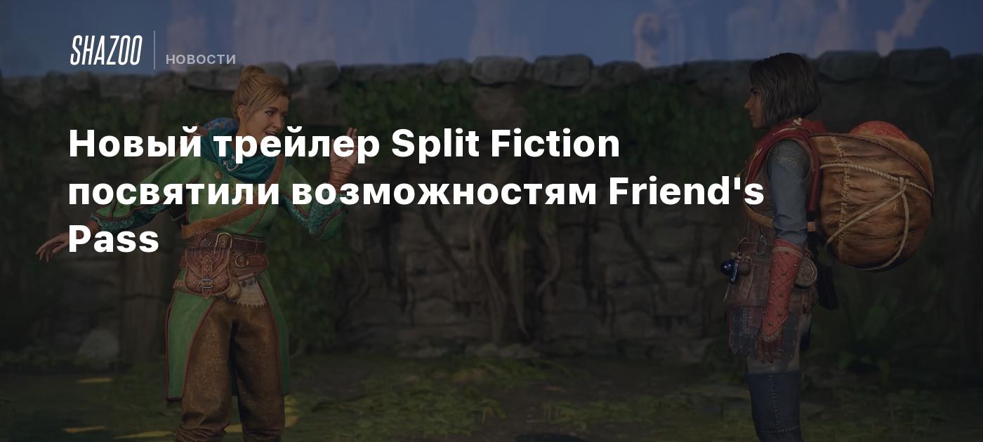 Новый трейлер Split Fiction посвятили возможностям Friend's Pass