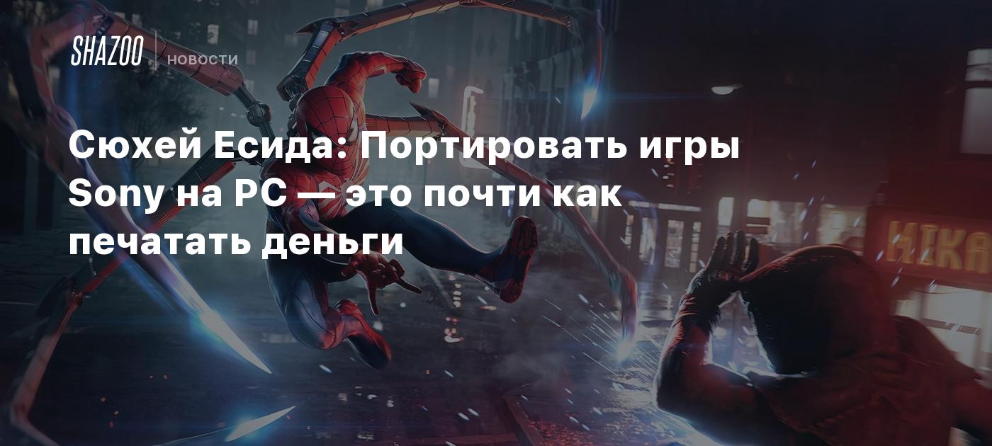 Сюхей Есида: Портировать игры Sony на PC — это почти как печатать деньги