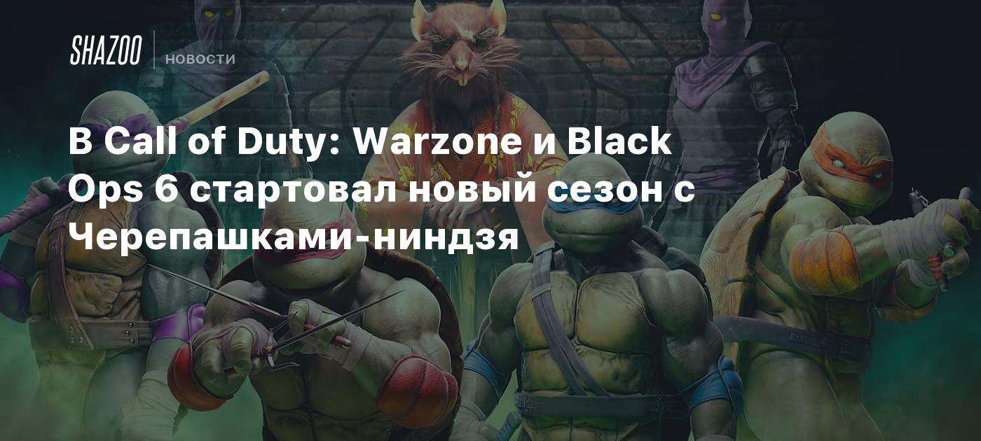 В Call of Duty: Warzone и Black Ops 6 стартовал новый сезон с Черепашками-ниндзя