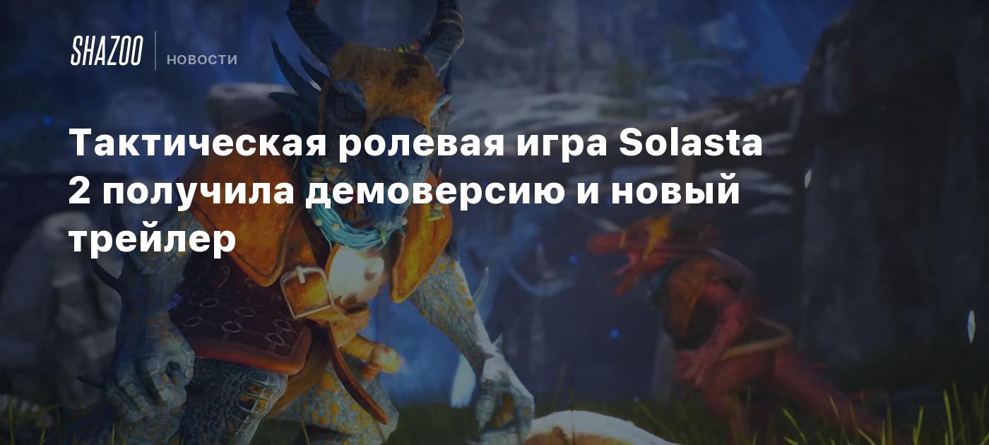 Тактическая ролевая игра Solasta 2 получила демоверсию и новый трейлер