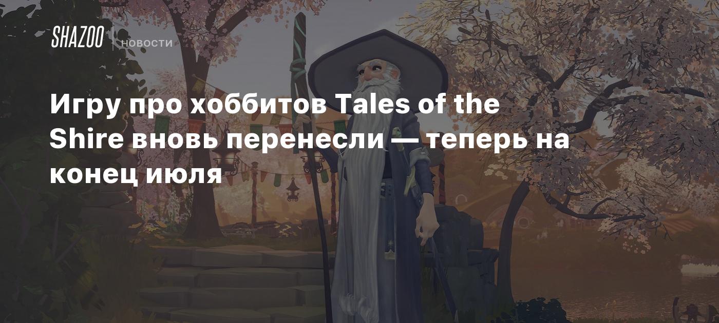 Игру про хоббитов Tales of the Shire вновь перенесли — теперь на конец июля