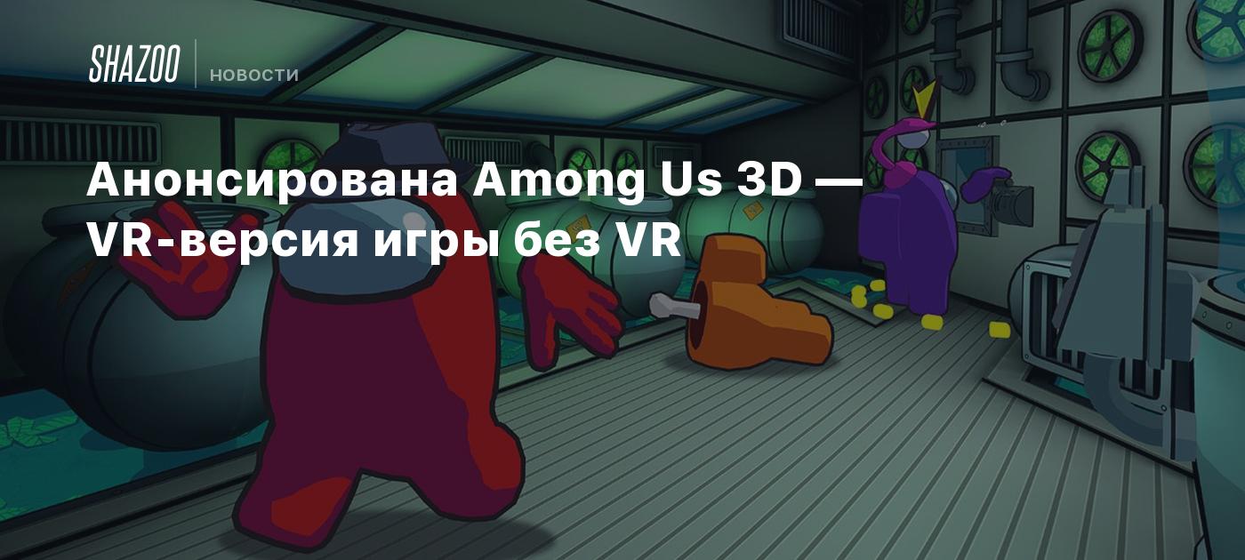 Анонсирована Among Us 3D — VR-версия игры без VR