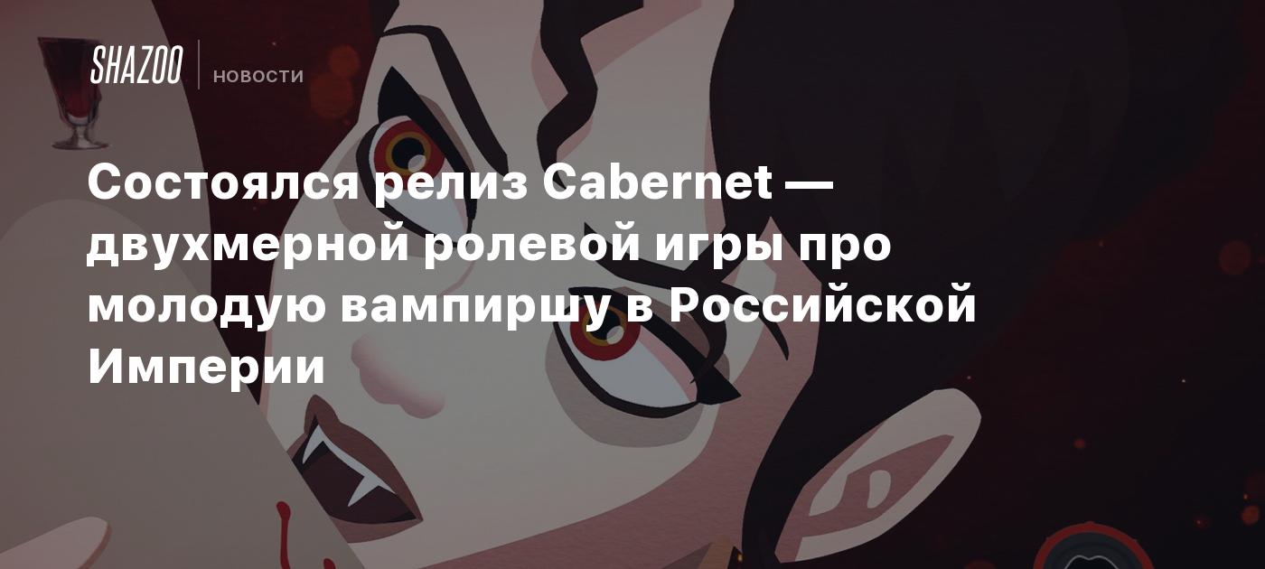 Состоялся релиз Cabernet — двухмерной ролевой игры про молодую вампиршу в Российской Империи