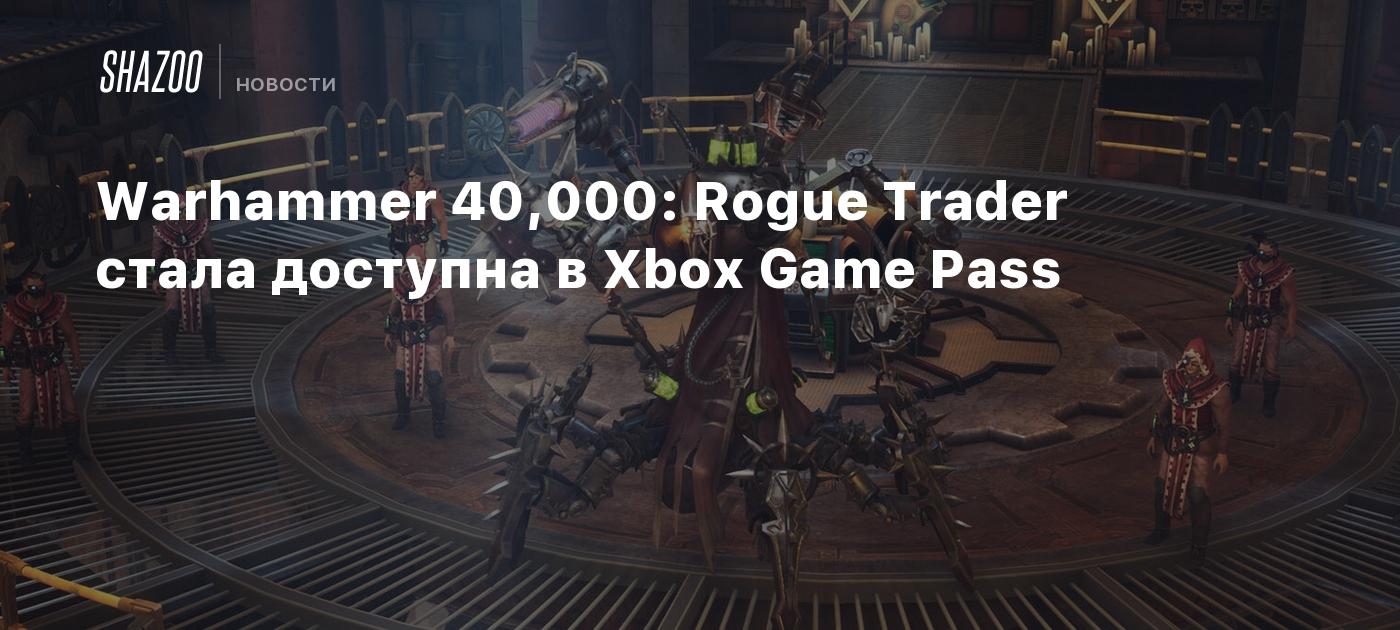 Warhammer 40,000: Rogue Trader стала доступна в Xbox Game Pass