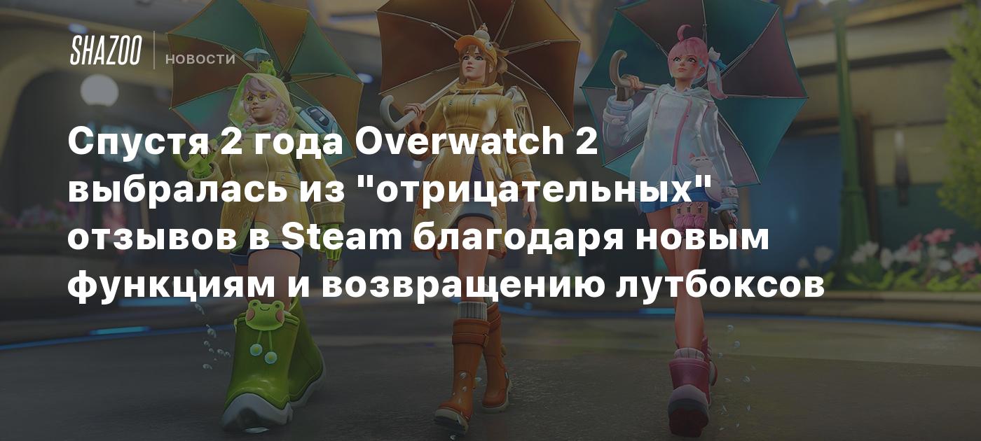 Спустя 2 года Overwatch 2 выбралась из "отрицательных" отзывов в Steam благодаря новым функциям и возвращению лутбоксов