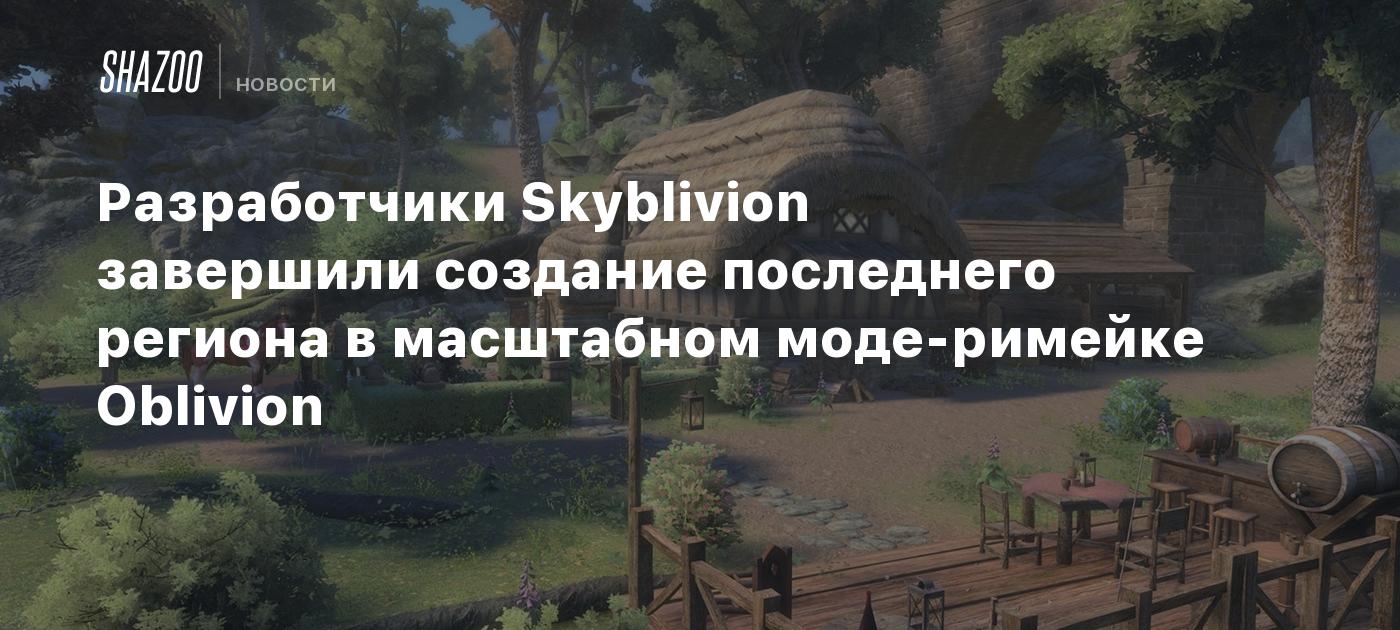 Разработчики Skyblivion завершили создание последнего региона в масштабном моде-римейке Oblivion