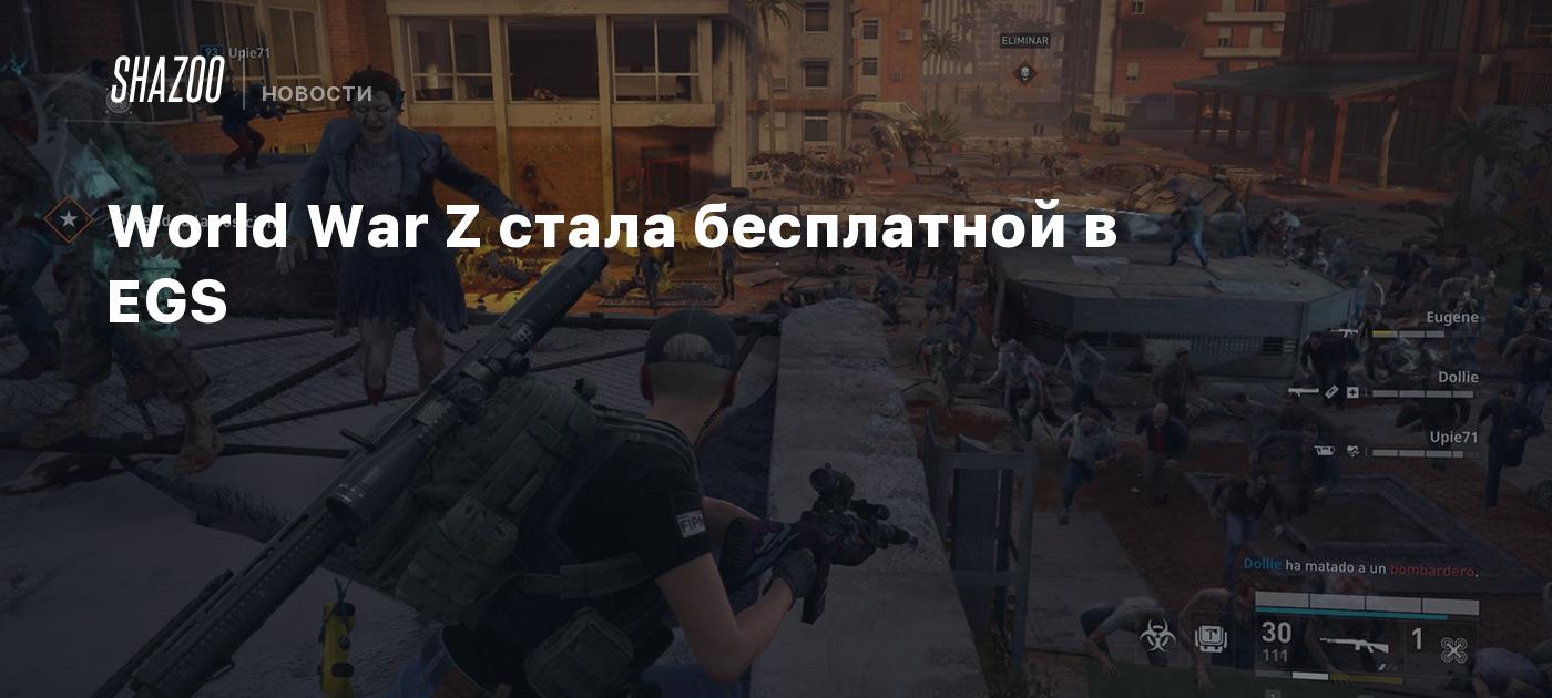 World War Z стала бесплатной в EGS