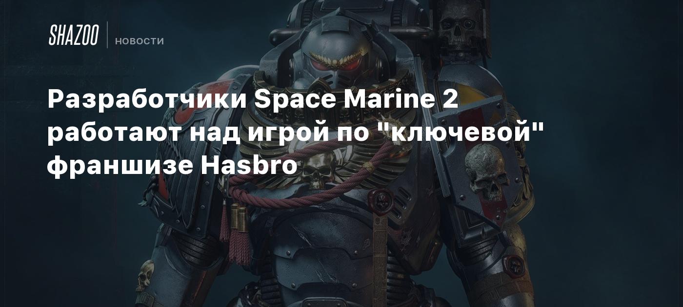 Разработчики Space Marine 2 работают над игрой по "ключевой" франшизе Hasbro