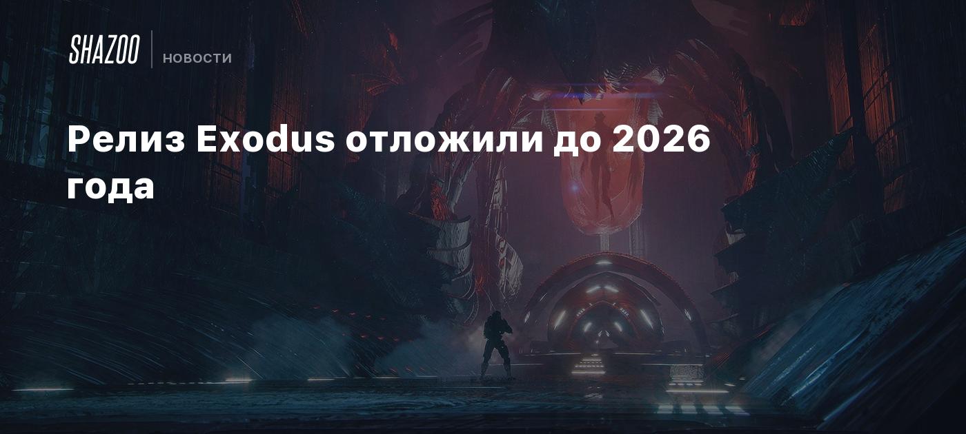 Релиз Exodus отложили до 2026 года