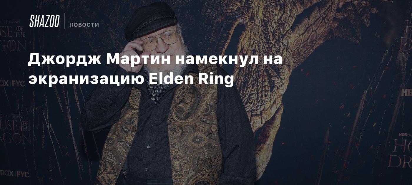 Джордж Мартин намекнул на экранизацию Elden Ring