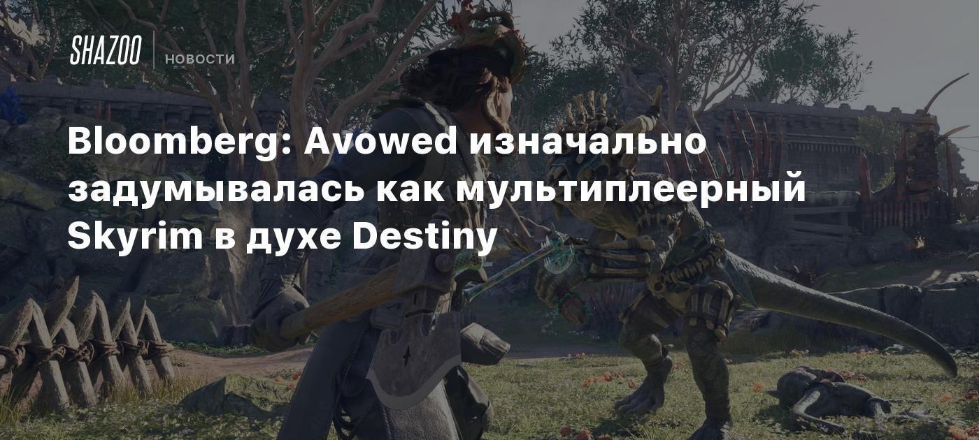 Bloomberg: Avowed изначально задумывалась как мультиплеерный Skyrim в духе Destiny