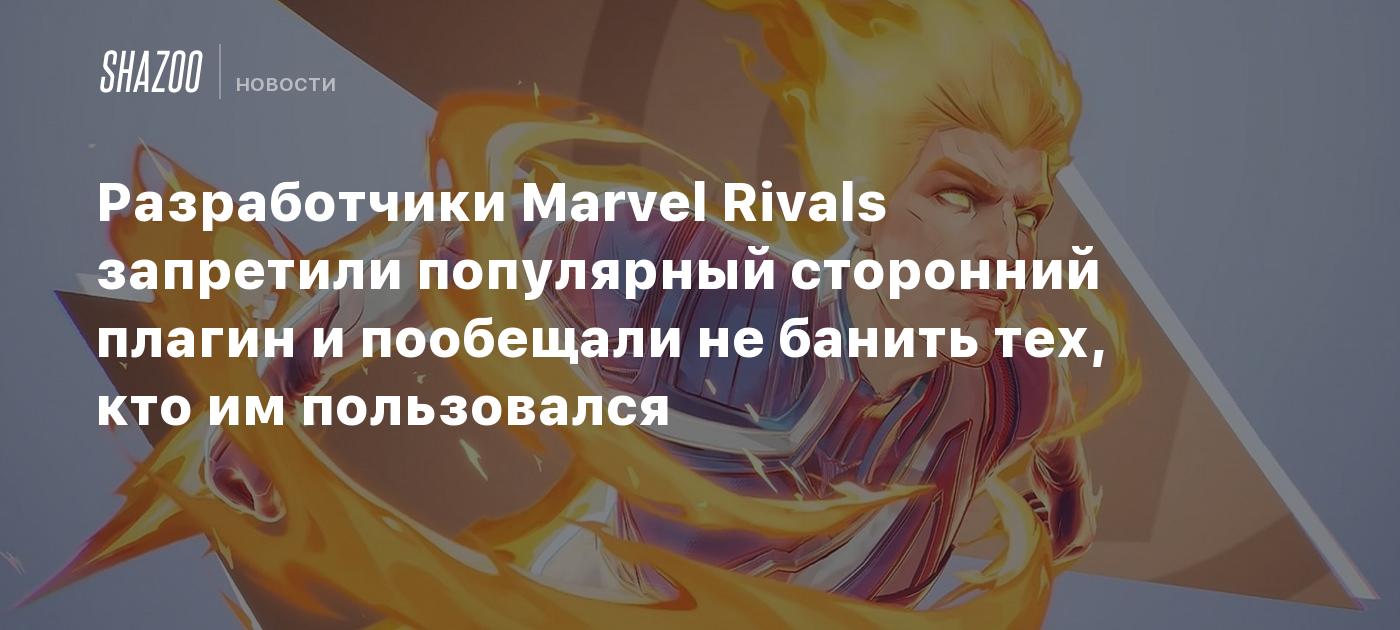 Разработчики Marvel Rivals запретили популярный сторонний плагин и пообещали не банить тех, кто им пользовался