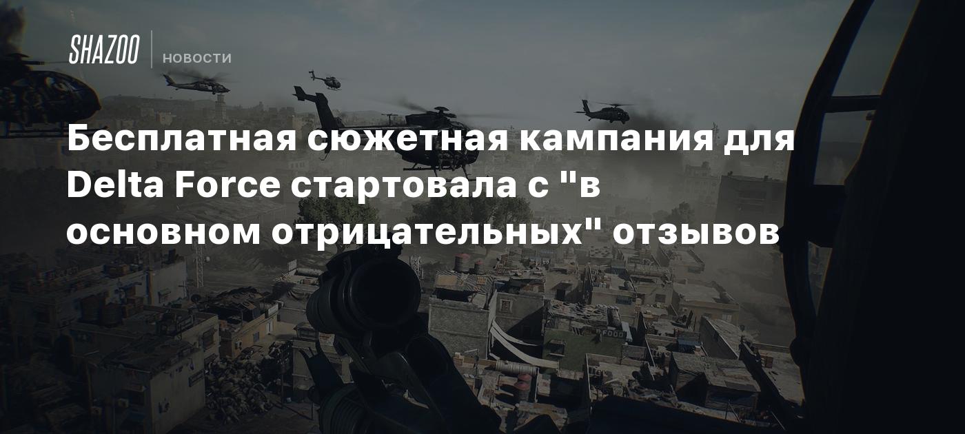 Бесплатная сюжетная кампания для Delta Force стартовала с "в основном отрицательных" отзывов